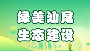 綠美汕尾  生態(tài)建設